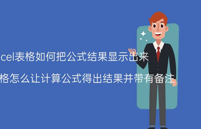 excel表格如何把公式结果显示出来 excel表格怎么让计算公式得出结果并带有备注？